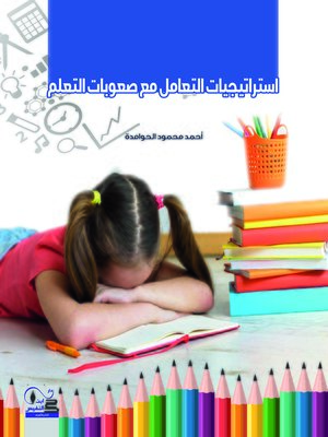 cover image of إستراتيجيات التعامل مع صعوبات التعلم